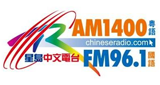 星島中文電台 Sing Tao Chinese Radio