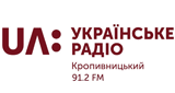 UA: Українське радіо. Кропивницький Kirowograd 91.2 MHz