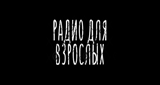 Радио для взрослых